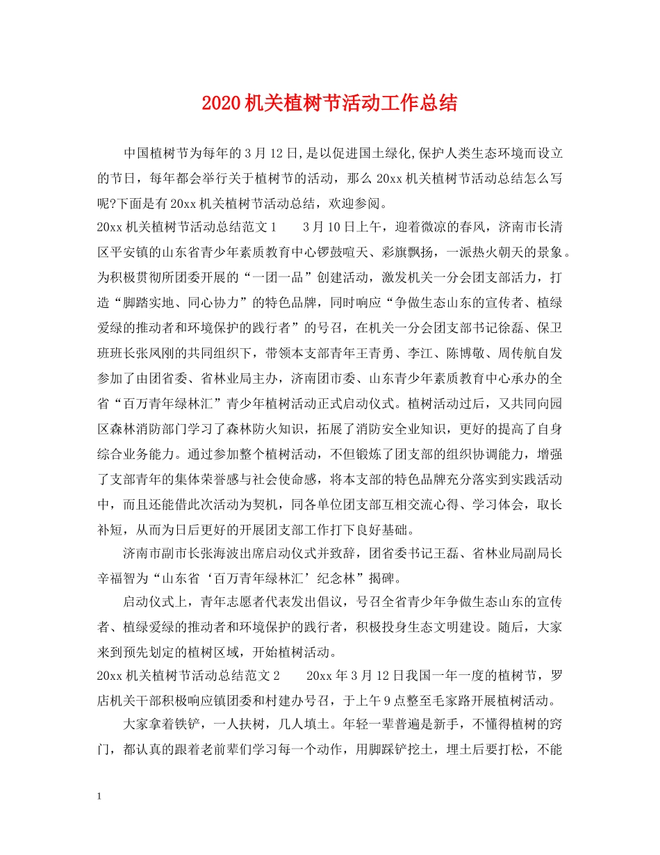2020机关植树节活动工作总结 _第1页