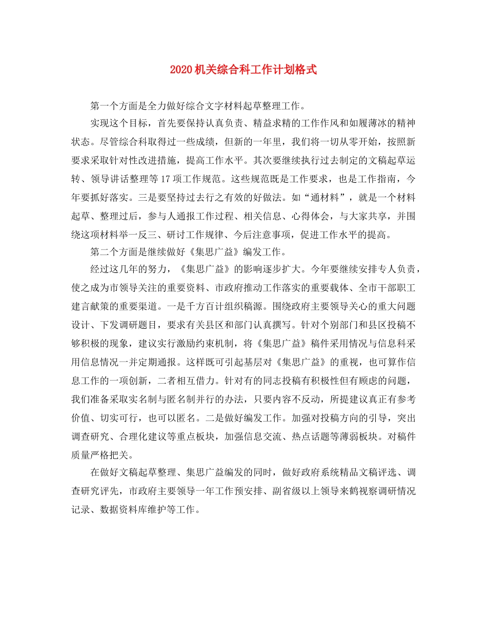 2020机关综合科工作计划格式 _第1页