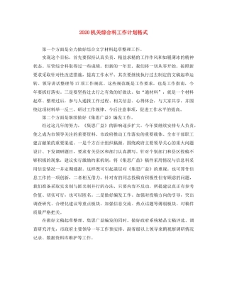 2020机关综合科工作计划格式 