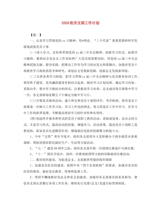 2020机关支部工作计划 