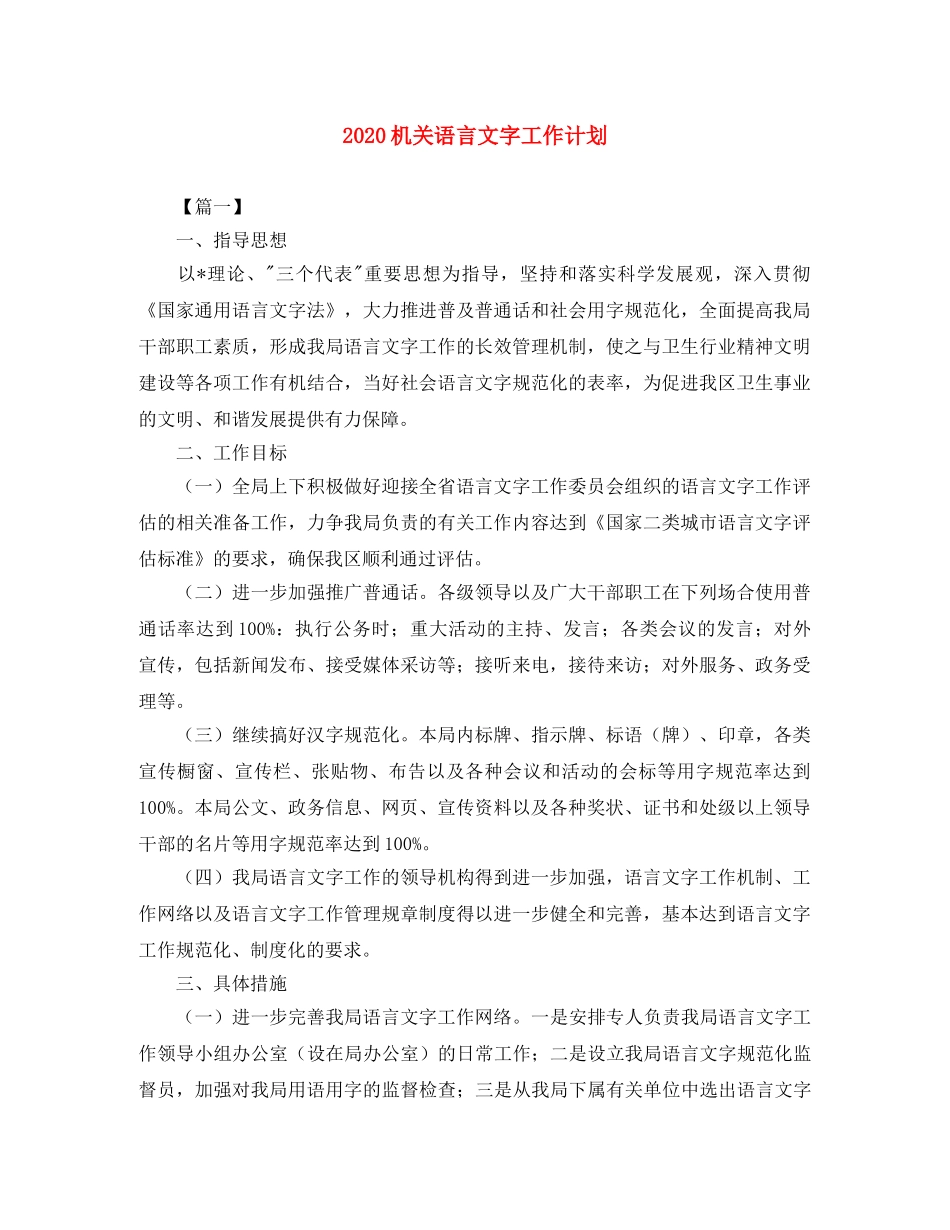 2020机关语言文字工作计划 _第1页