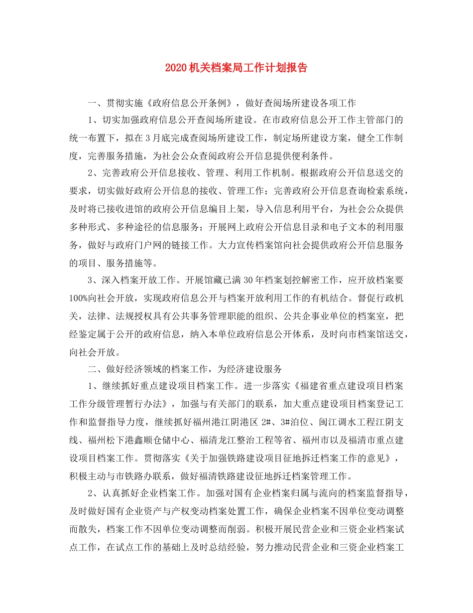 2020机关档案局工作计划报告 _第1页