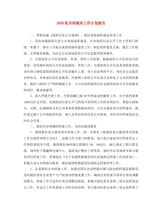2020机关档案局工作计划报告 