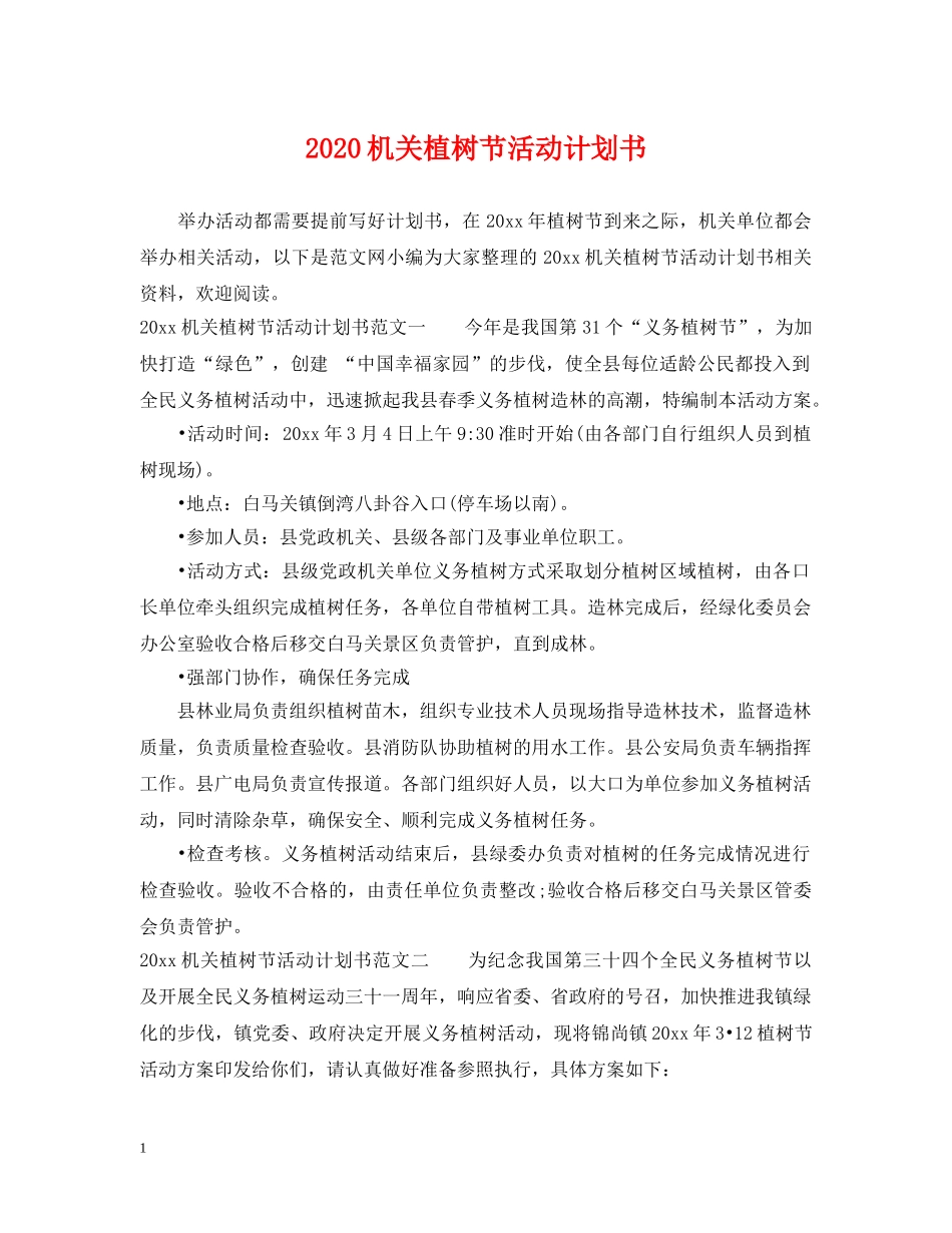 2020机关植树节活动计划书 _第1页