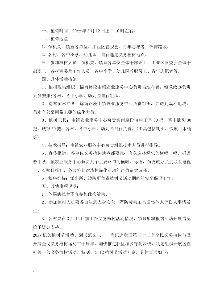 2020机关植树节活动计划书 _第2页