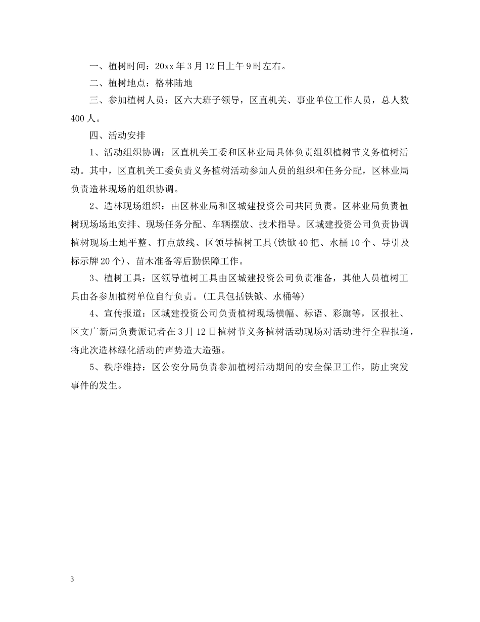 2020机关植树节活动计划书 _第3页