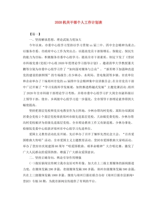 2020机关干部个人工作计划表 