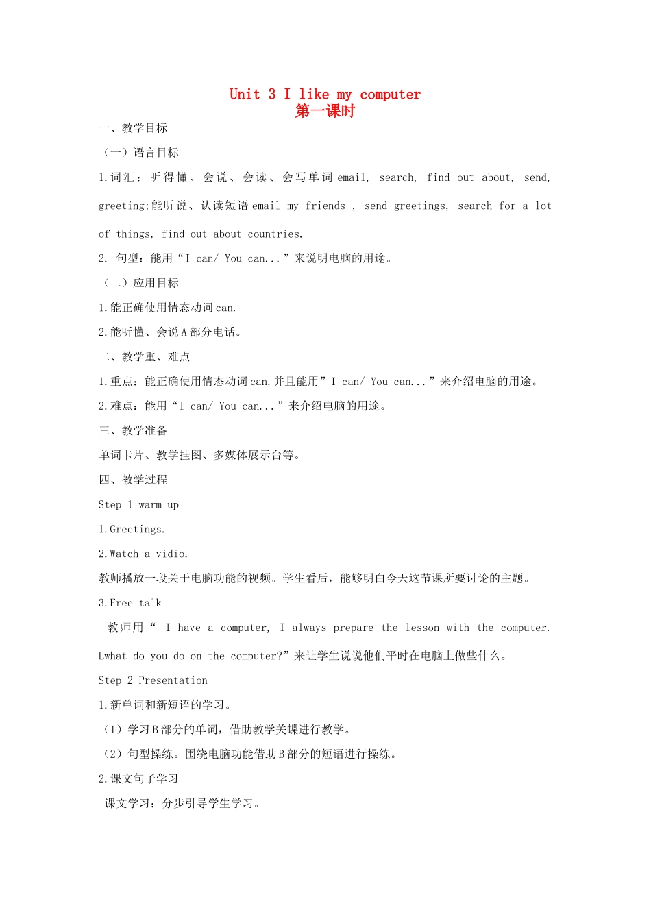 六年级英语上册 Unit 3 I like my computer教案 湘少版-湘少版小学六年级上册英语教案_第1页