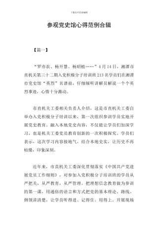 参观党史馆心得范例合辑