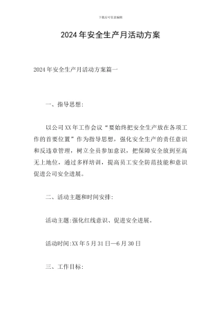 2019年安全生产月活动方案