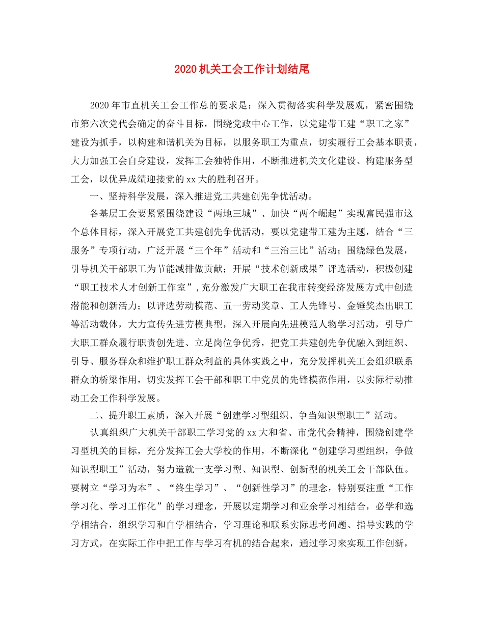 2020机关工会工作计划结尾 _第1页