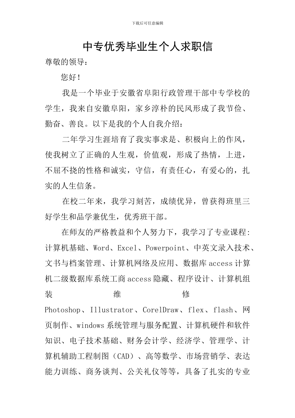 中专优秀毕业生个人求职信_第1页