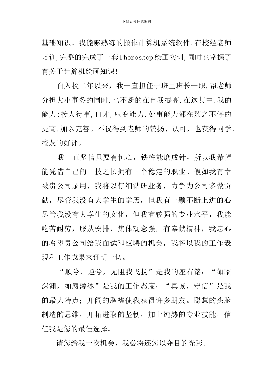 中专优秀毕业生个人求职信_第2页