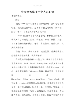中专优秀毕业生个人求职信