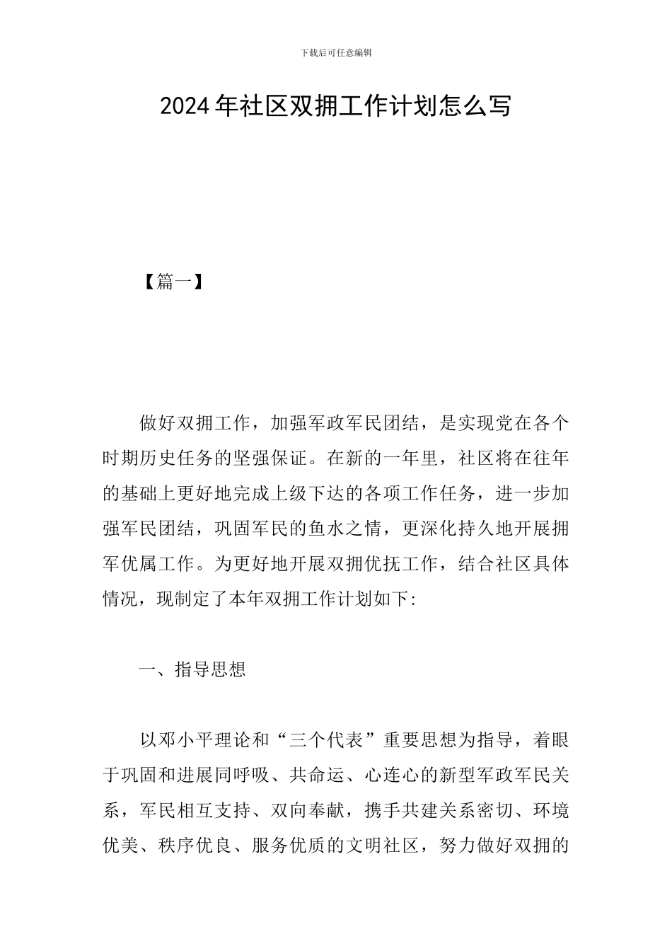 2024年社区双拥工作计划怎么写_第1页
