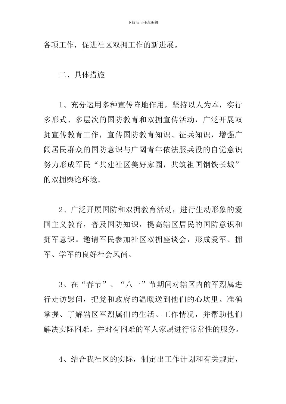 2024年社区双拥工作计划怎么写_第2页