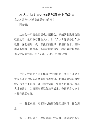 在人才助力乡村动员部署会上的发言