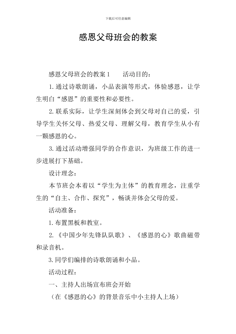 感恩父母班会的教案_第1页