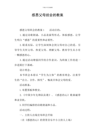 感恩父母班会的教案