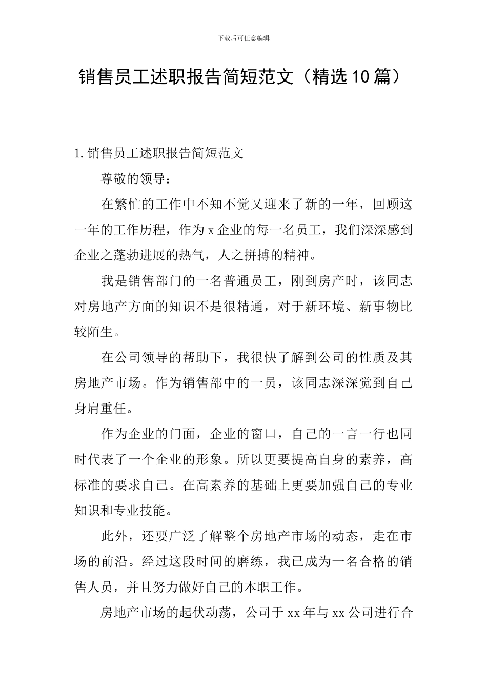 销售员工述职报告简短范文_第1页