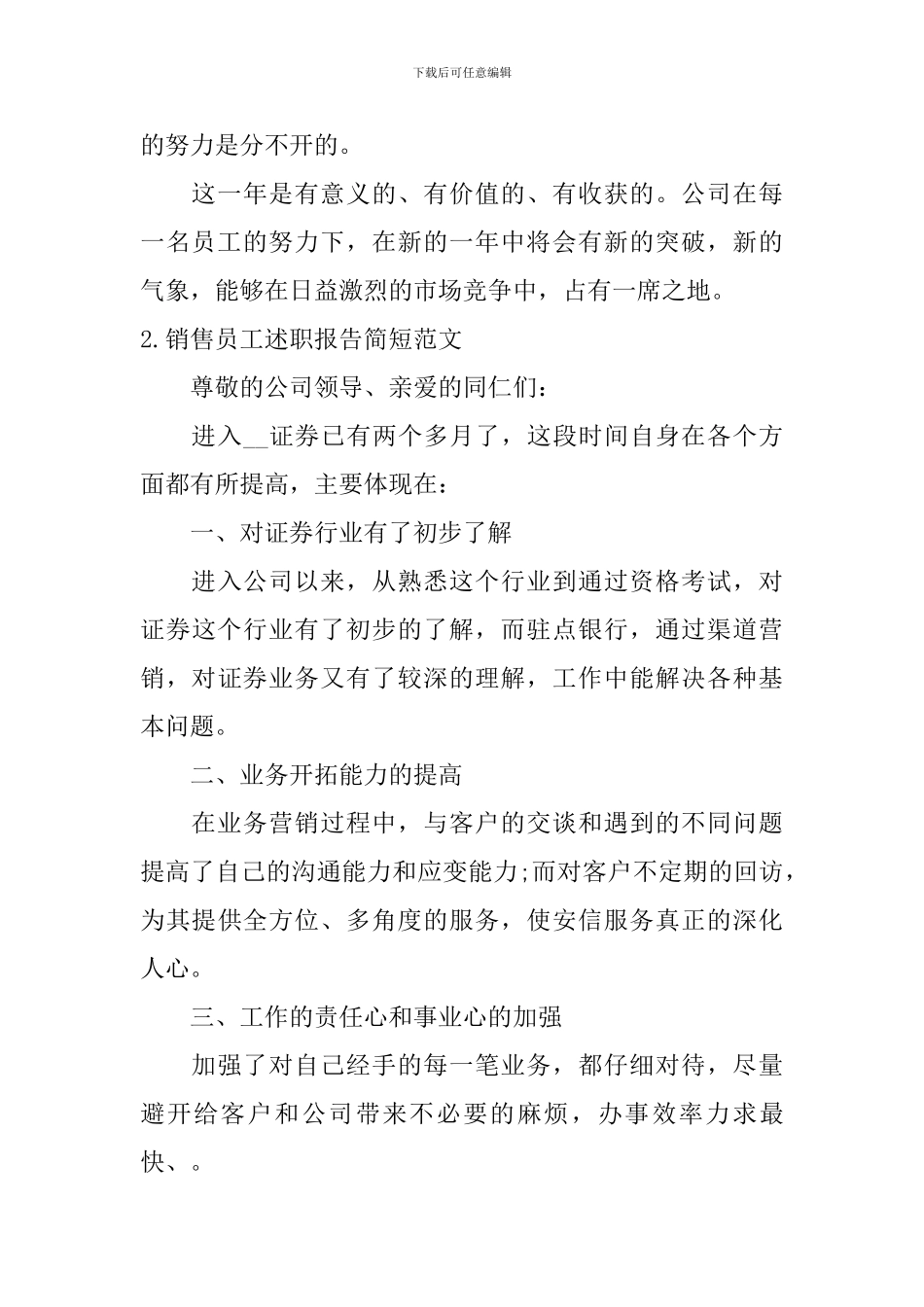 销售员工述职报告简短范文_第3页