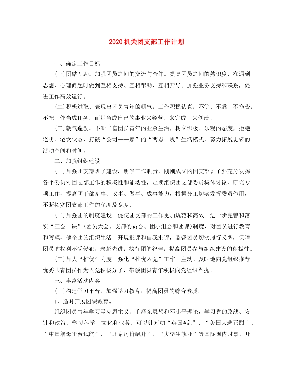 2020机关团支部工作计划 _第1页