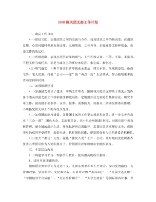 2020机关团支部工作计划 
