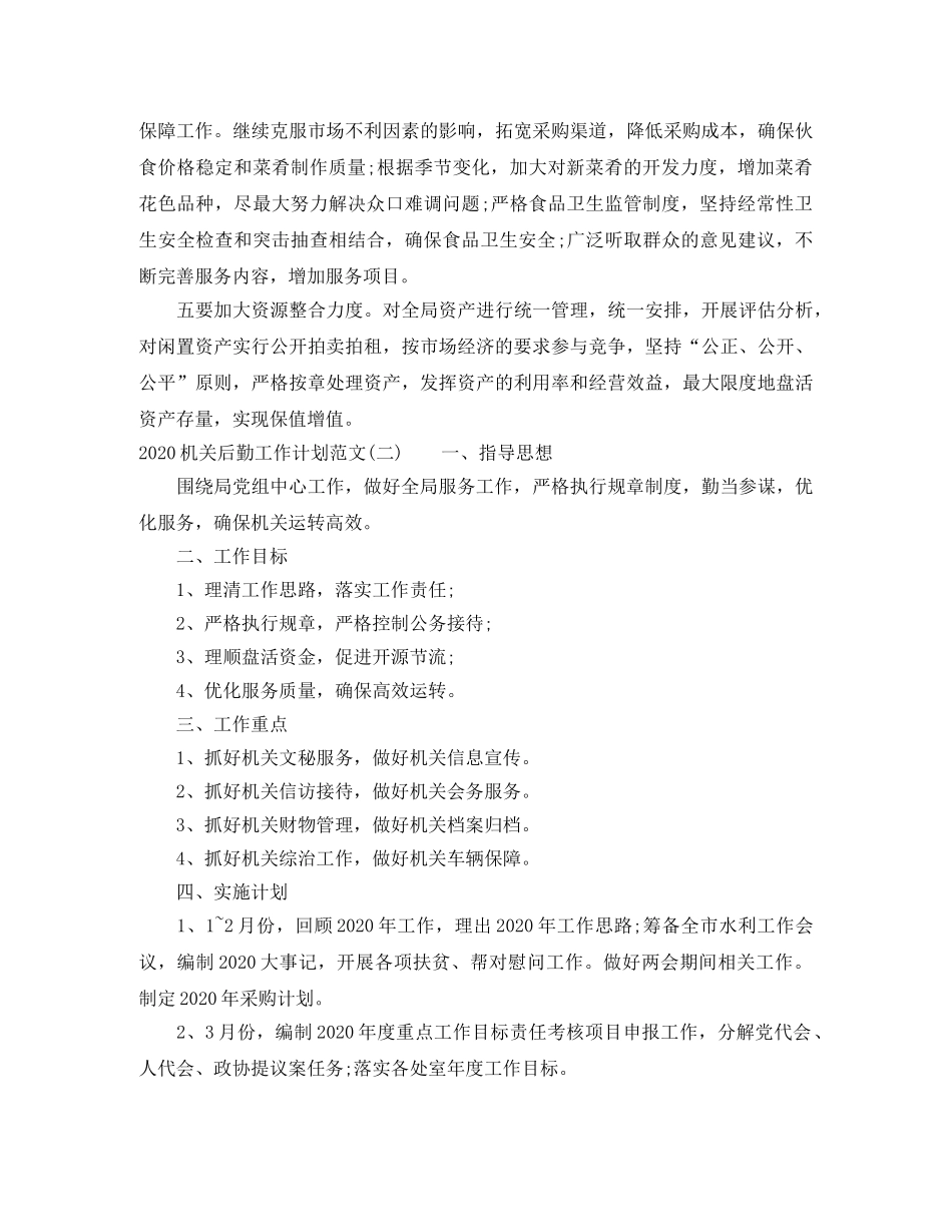 2020机关后勤工作计划范文 _第3页