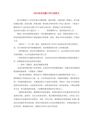 2020机关后勤工作计划范文 
