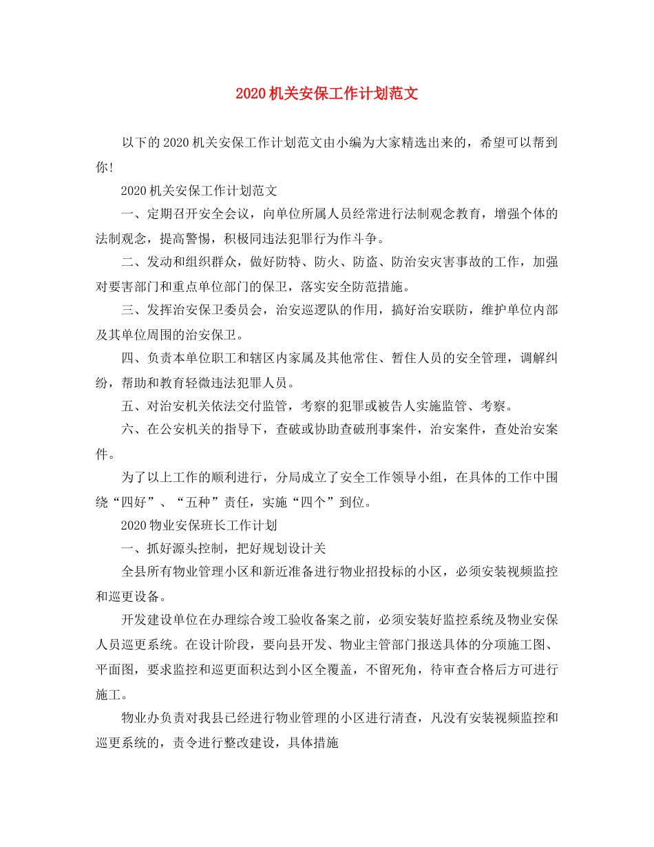 2020机关安保工作计划范文 _第1页