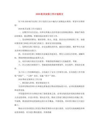 2020机关安保工作计划范文 