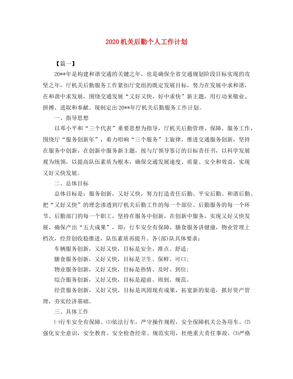 2020机关后勤个人工作计划 _第1页