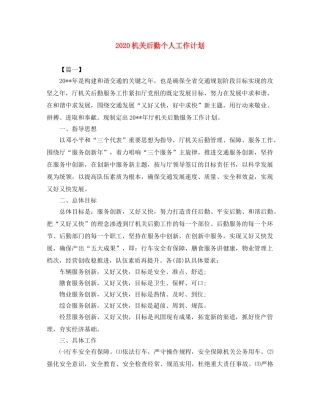 2020机关后勤个人工作计划 