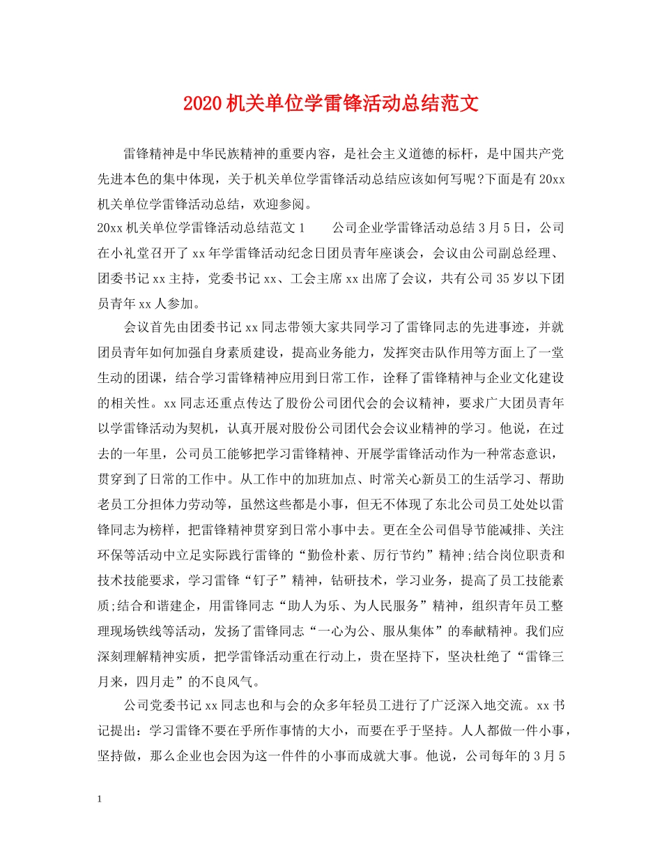 2020机关单位学雷锋活动总结范文 _第1页