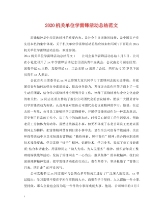 2020机关单位学雷锋活动总结范文 