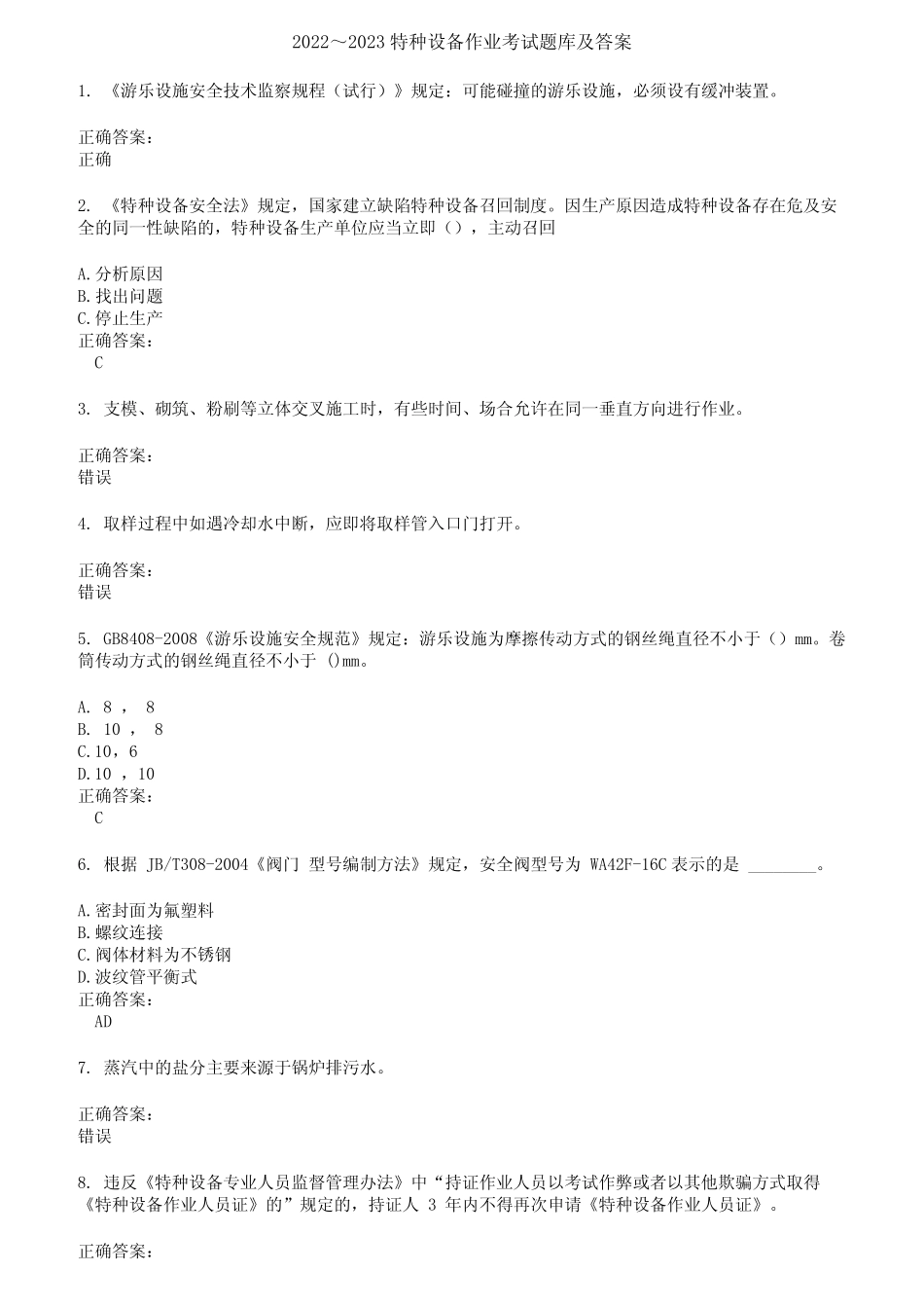 2022～2023特种设备作业考试题库及答案第84期 _第1页
