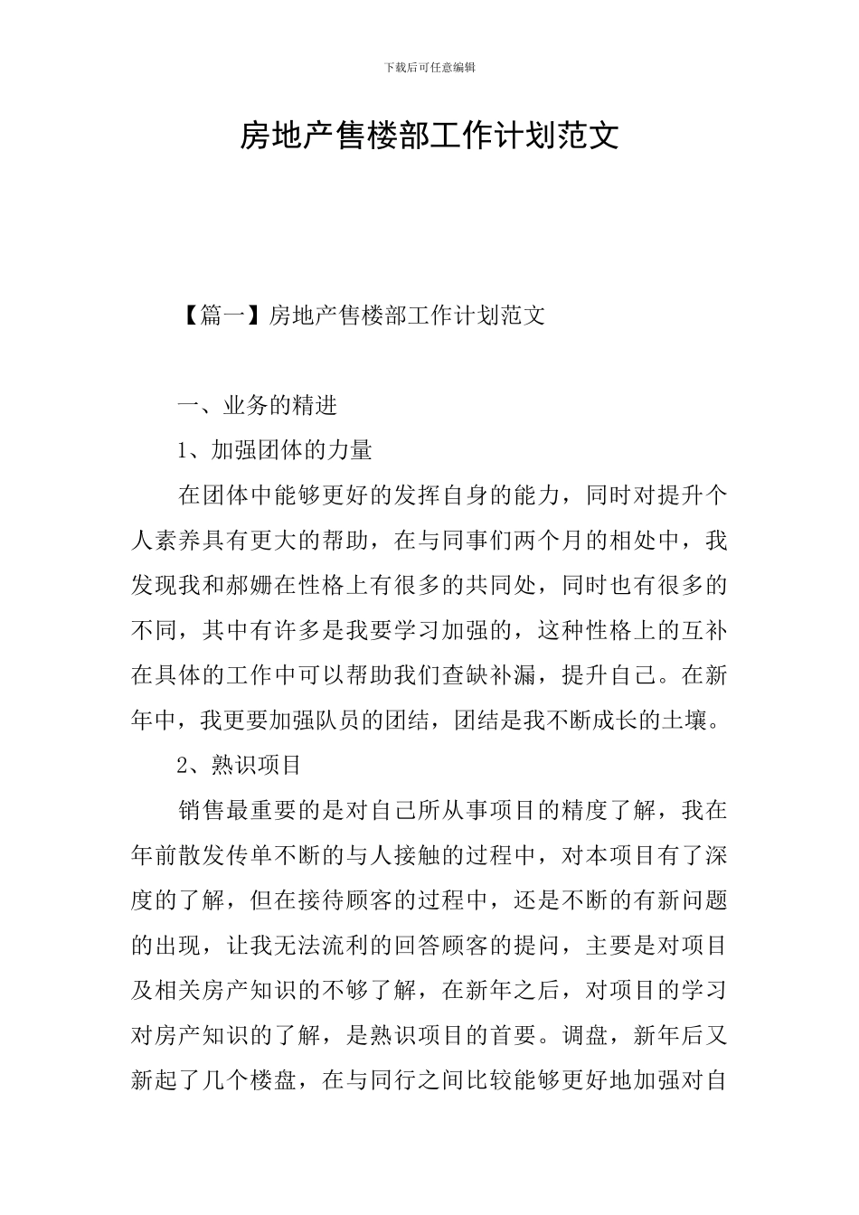 房地产售楼部工作计划范文_第1页
