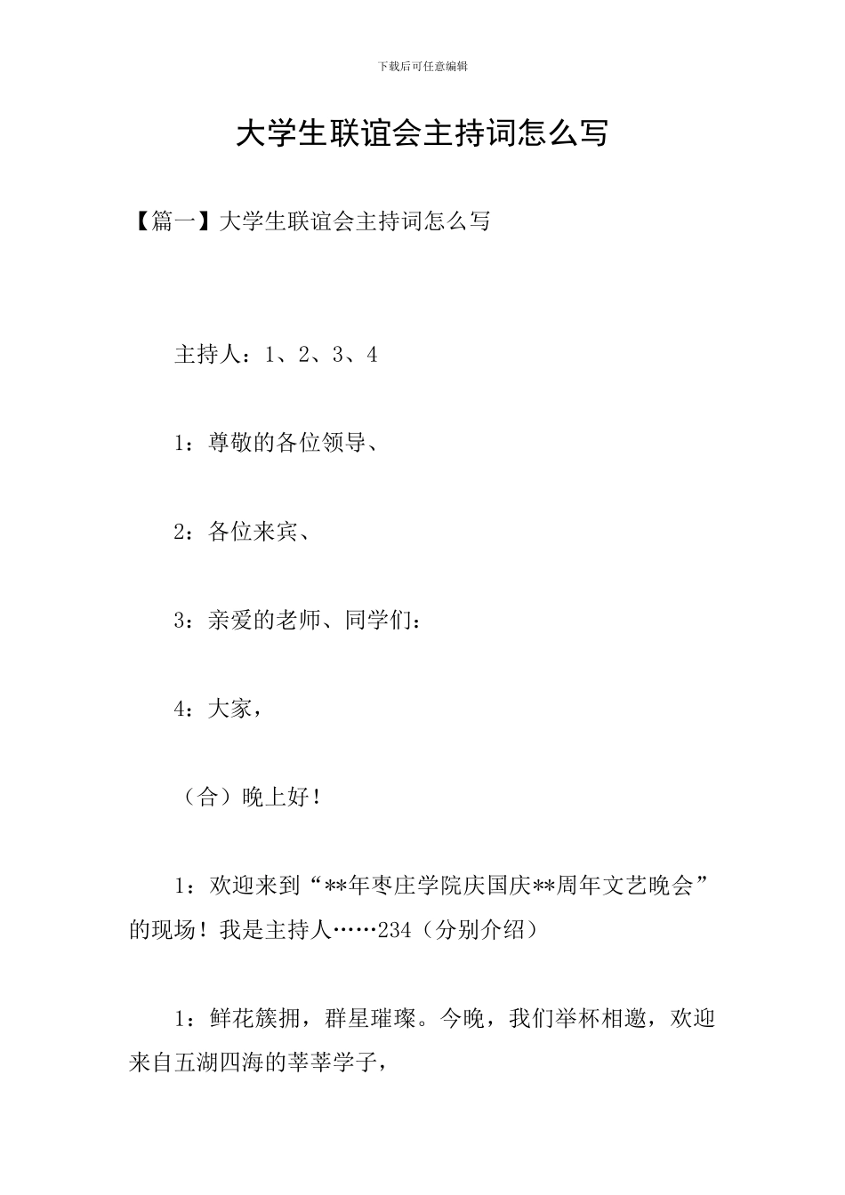 大学生联谊会主持词怎么写_第1页