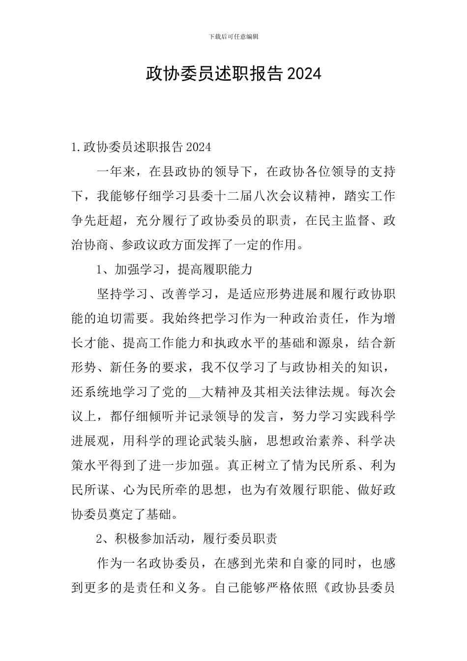 政协委员述职报告2024_第1页