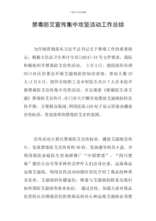 禁毒防艾宣传集中攻坚活动工作总结