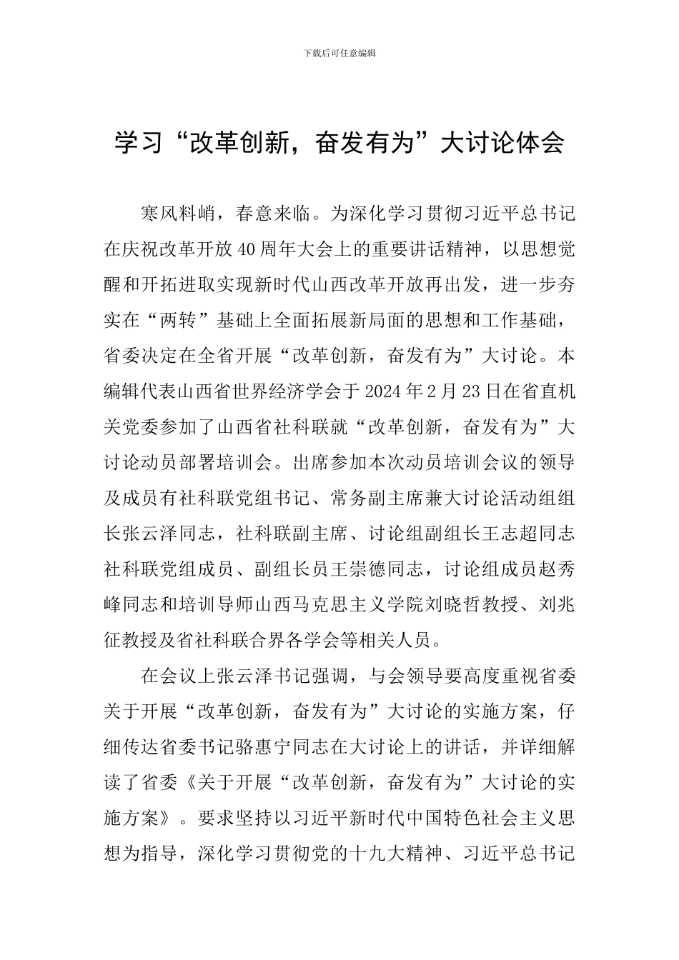 学习“改革创新-奋发有为”大讨论体会_第1页