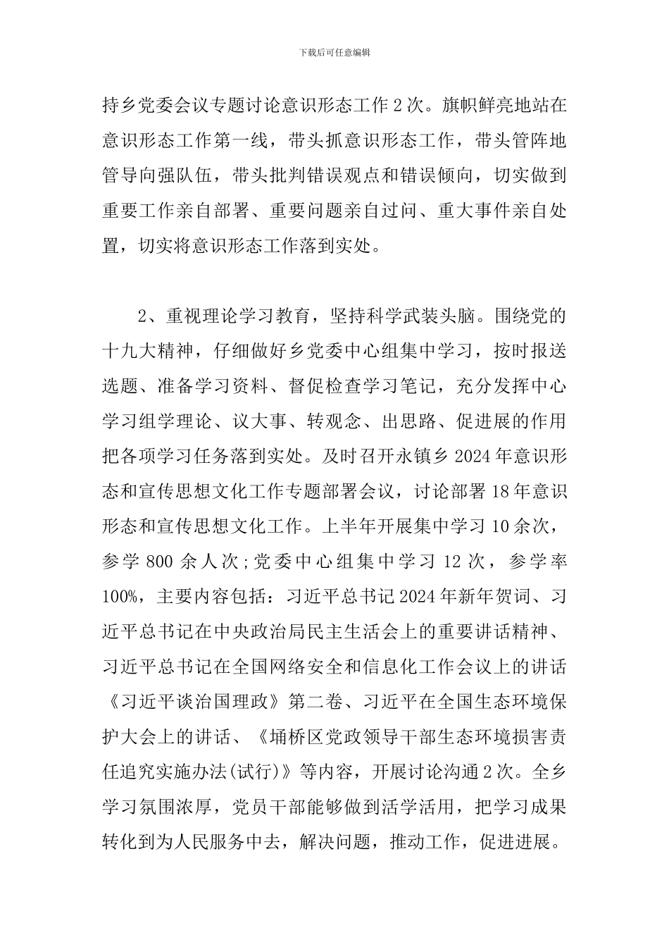 2024年上半年意识形态工作总结精选三篇_第2页