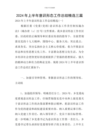 2024年上半年意识形态工作总结精选三篇