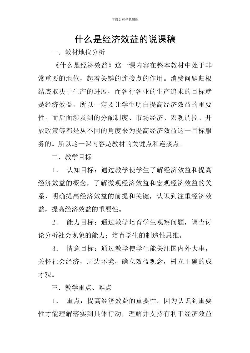 什么是经济效益的说课稿_第1页