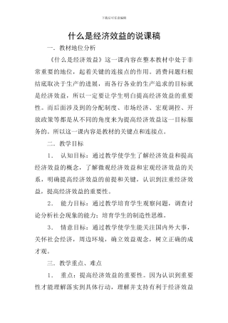 什么是经济效益的说课稿