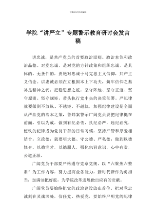 学院“讲严立”专题警示教育研讨会发言稿-0