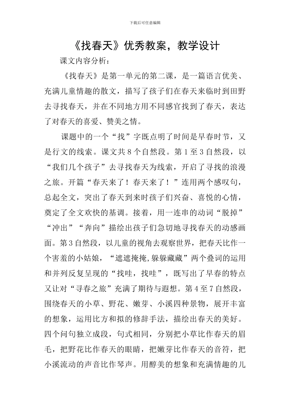 《找春天》优秀教案-教学设计_第1页