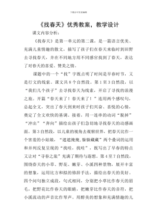 《找春天》优秀教案-教学设计