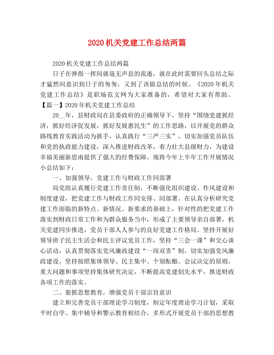 2020机关党建工作总结两篇 _第1页