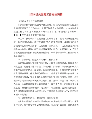 2020机关党建工作总结两篇 